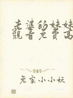 老婆的妹妹在线观看免费高清电视剧封面