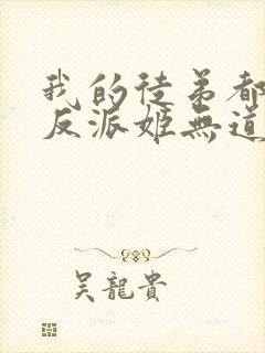 我的徒弟都是大反派姬无道