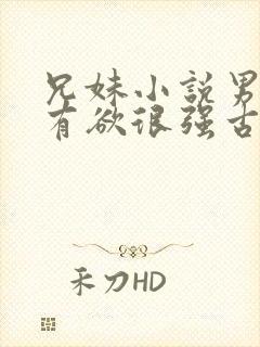 兄妹小说男主占有欲很强古言