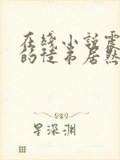 在线小说震惊我的徒弟居然是女帝