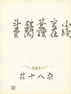 斗破苍穹小说免费阅读在线阅读