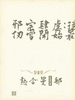 邪宗肆虐:从千仞雪开始最新章节内容