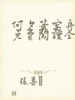 何夕萧宴舟小说免费阅读全文无弹窗封面