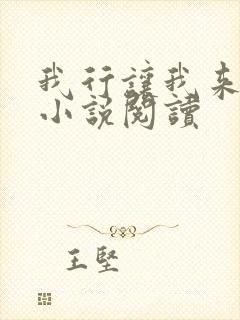 我行让我来全本小说阅读