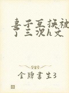 妻子互换被高潮了三次h文