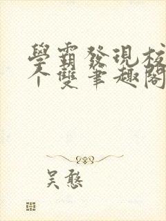 学霸发现校霸是个双笔趣阁封面