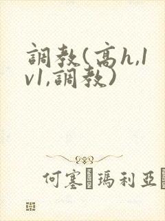 调教(高h,1v1,调教)封面