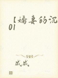 【娇妻的沉沦】01
