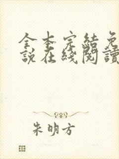 全本完结免费小说在线阅读