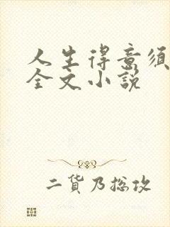 人生得意须纵欢全文小说