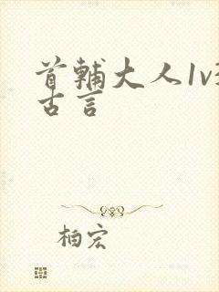 首辅大人1v3古言