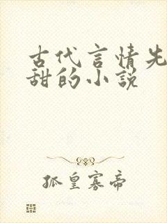 古代言情先虐后甜的小说