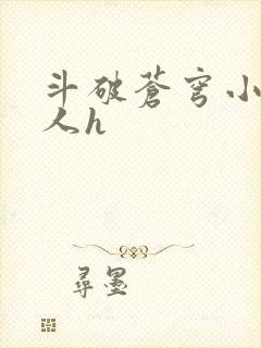 斗破苍穹小说同人h封面