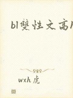bl双性文高h