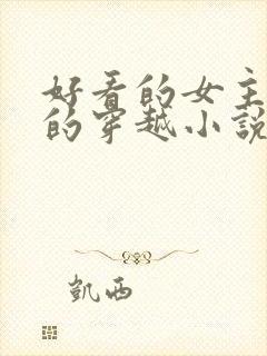 好看的女主藏拙的穿越小说