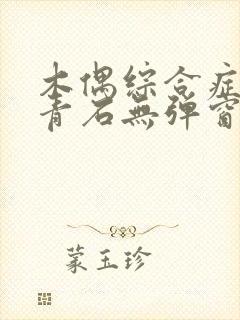 木偶综合症by青石无弹窗笔趣阁封面
