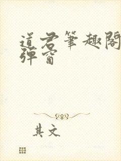 道君笔趣阁 无弹窗