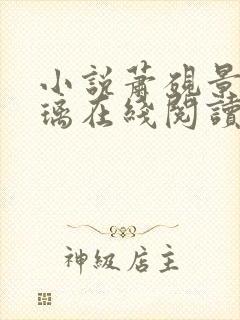 小说萧砚景沈晚璃在线阅读