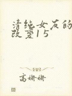 清纯女友的调教改变1 5封面