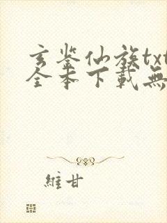 玄鉴仙族txt全本下载无弹窗笔趣阁