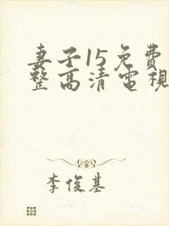 妻子15免费完整高清电视剧在线看