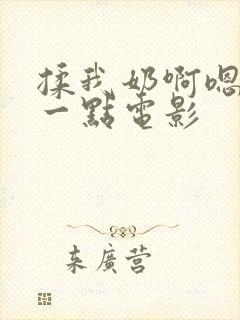 揉我奶啊嗯再骚一点电影