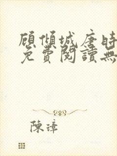 顾倾城唐时全文免费阅读无弹窗