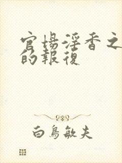 官场淫香之娇妻的报复