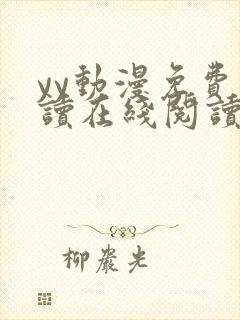 yy动漫免费阅读在线阅读下拉式