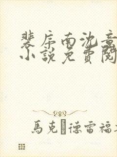 裴序南沈意歌的小说免费阅读