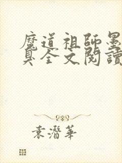 魔道祖师墨香铜臭全文阅读无删减