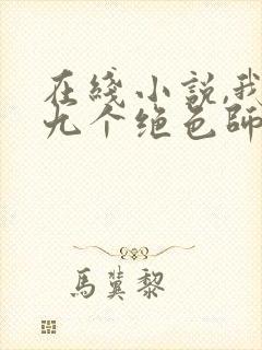 在线小说,我有九个绝色师父