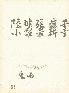 陆明张瘸子夺舍小说最新章节阅读