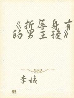 《折辱身有媚香的男主后》作者:妖妃兮