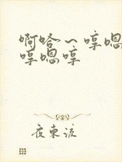 啊哈～哼嗯哼嗯哼嗯哼