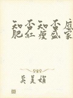 知否知否应是绿肥红瘦盛家关系图封面