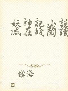 妖神记小说无删减在线阅读