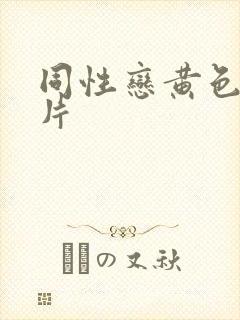 同性恋黄色一级片