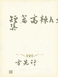 短篇高辣h文合集