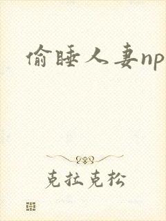 偷睡人妻nph