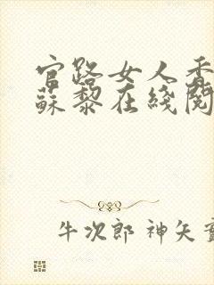 官路女人香聂飞苏黎在线阅读封面