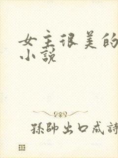 女主很美的古言小说