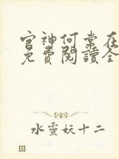 官神何常在全文免费阅读全文