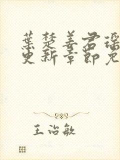 叶楚姜君瑶最新更新章节免费阅读