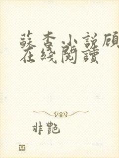 苏杳小说顾君亦在线阅读