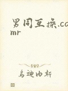 男同互操.comr