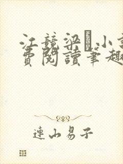 江竞梁萩小说免费阅读笔趣阁