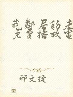 我邻居的老婆5免费播放电视剧