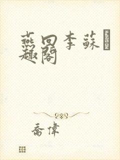 燕回李苏� 笔趣阁