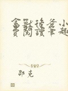 禽兽后爸小说免费阅读笔趣阁无弹窗